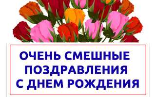 Поздравить родственника с днем рождения прикольно