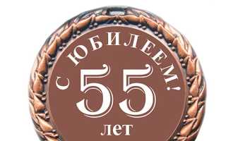 Смешные сценки на юбилей женщине 55