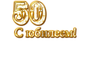 Юбилей 50 лет стихи