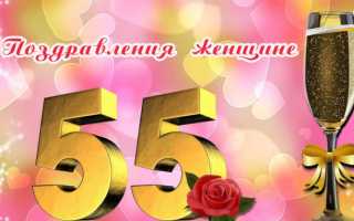 Стих на 55 летие