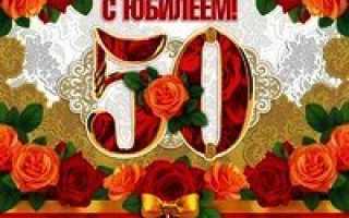 Стихотворение на юбилей 50 лет