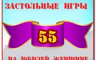 Веселые игры на юбилей 55 лет женщине